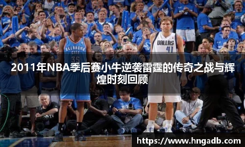 2011年NBA季后赛小牛逆袭雷霆的传奇之战与辉煌时刻回顾