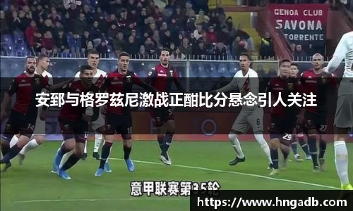 安郅与格罗兹尼激战正酣比分悬念引人关注
