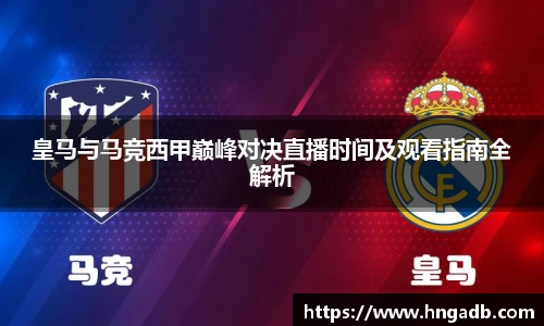 皇马与马竞西甲巅峰对决直播时间及观看指南全解析