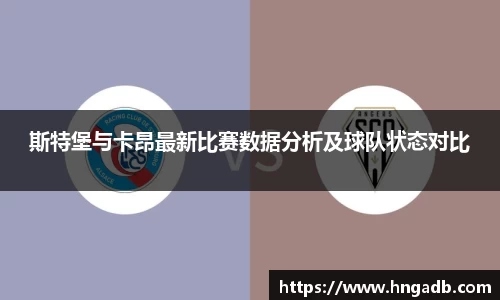 斯特堡与卡昂最新比赛数据分析及球队状态对比